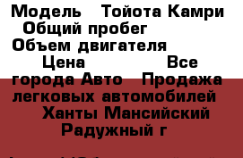  › Модель ­ Тойота Камри › Общий пробег ­ 143 890 › Объем двигателя ­ 2 400 › Цена ­ 720 000 - Все города Авто » Продажа легковых автомобилей   . Ханты-Мансийский,Радужный г.